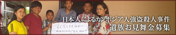 日本人によるカンボジア人強盗殺人事件 遺族お見舞金募集